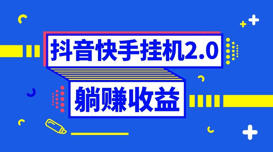 抖音挂机全自动薅羊毛，0投入0时间躺赚，单号一天5-500＋-优优资源网