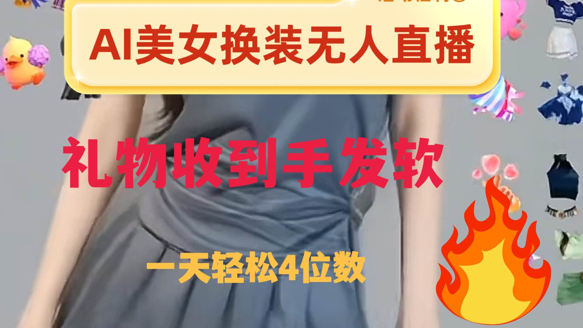 ai美女换装直播 纯无人 礼物收到手软 日入2000-优优资源网