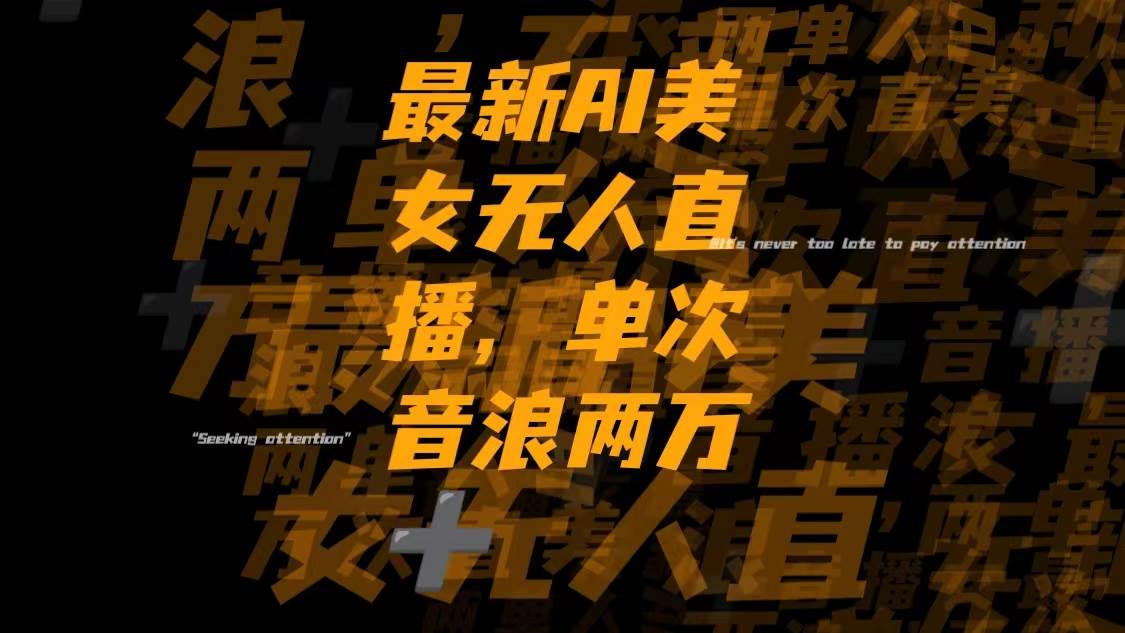 最新Ai美女无人直播,单次直播音浪两万-优优资源网
