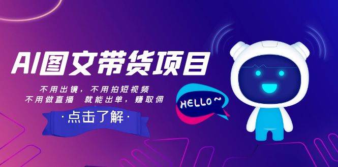 AI图文带货项目：不用出镜，不用拍短视频，不用做直播  就能出单，赚取佣金-优优资源网