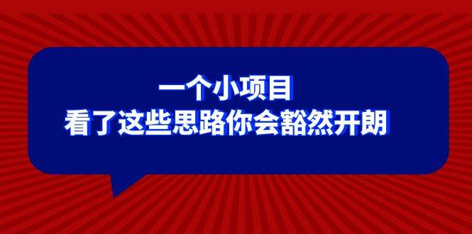 某公众号付费文章：一个小项目，看了这些思路你会豁然开朗-优优资源网