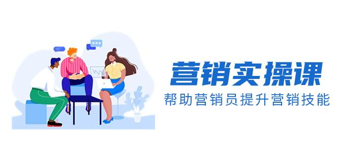 营销实操课，帮助营销员提升营销技能【完结】【音频 文档】-优优资源网
