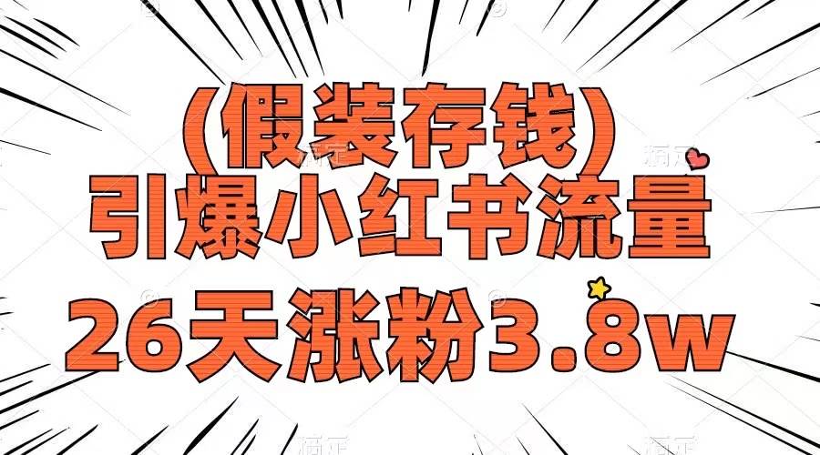 假装存钱，引爆小红书流量， 26天涨粉3.8w，作品制作简单，多种变现方式-优优资源网