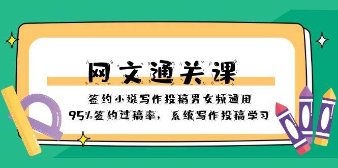 网文-通关课-签约小说写作投稿男女频通用，95%签约过稿率，系统写作投稿学习-优优资源网