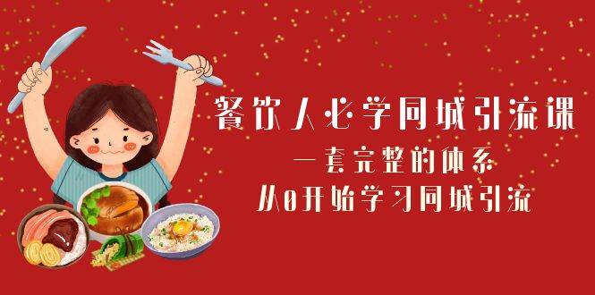 餐饮人必学-同城引流课：一套完整的体系，从0开始学习同城引流（68节课）-优优资源网