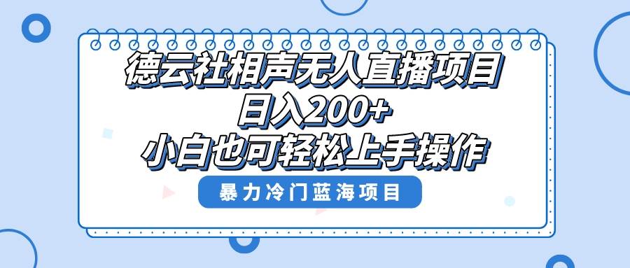 单号日入200 ，超级风口项目，德云社相声无人直播，教你详细操作赚收益-优优资源网
