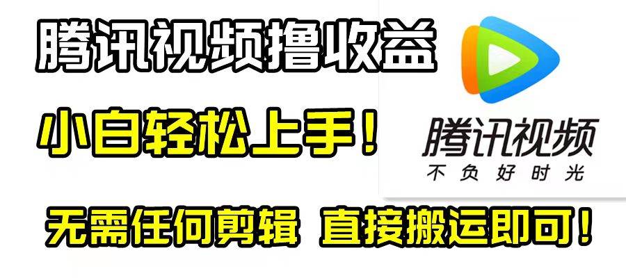腾讯视频分成计划，每天无脑搬运，无需任何剪辑！-优优资源网