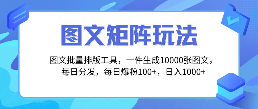 图文批量排版工具，矩阵玩法，一键生成10000张图，每日分发多个账号-优优资源网
