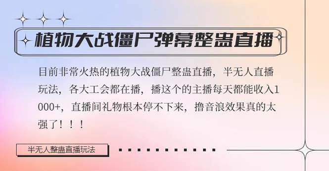 半无人直播弹幕整蛊玩法2.0，日入1000 植物大战僵尸弹幕整蛊，撸礼物音浪效果很强大-优优资源网
