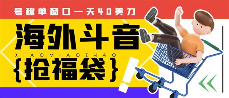 外边收费2980的内部海外TIktok直播间抢福袋项目，单窗口一天40美刀【抢包脚本 使用教程】-优优资源网