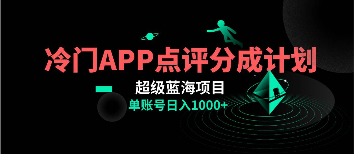 全网首发冷门评分成计划超级蓝海项目，AI一键制作轻松日入1000＋-优优资源网