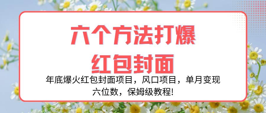 年底爆火红包封面项目，风口项目，单月变现六位数，保姆级教程!-优优资源网
