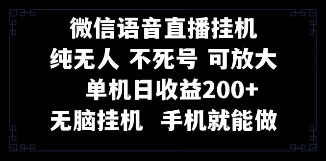 视频号纯无人挂机直播 手机就能做，一天200-优优资源网