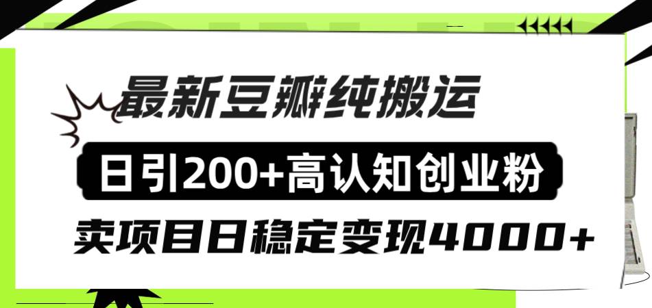 豆瓣纯搬运日引200 高认知创业粉“割韭菜日稳定变现4000 收益！-优优资源网
