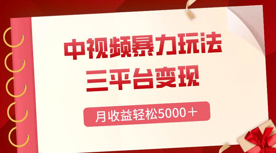 三平台变现，月收益轻松5000＋，中视频暴力玩法，每日热点的正确打开方式-优优资源网