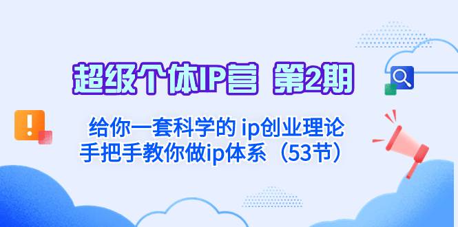 超级个体·IP营 第2期：给你一套科学的 ip创业理论  手把手教你做ip体系...-优优资源网