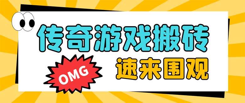 外面收费1688的火爆传奇全自动挂机打金项目，单窗口利润高达百加【挂机脚本 详细教程】-优优资源网