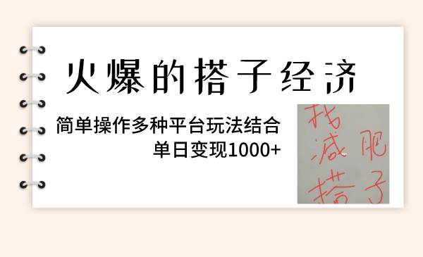 火爆的搭子经济，简单操作多种平台玩法结合，单日变现1000-优优资源网