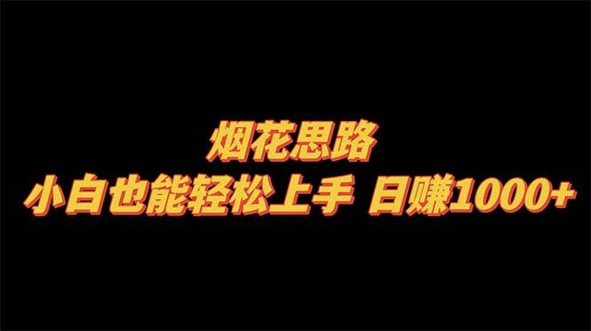 烟花思路，小白也能轻松上手，日赚1000-优优资源网