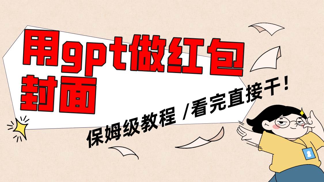 用gpt快速生成微信红包封面，保姆级别教程，小白看完即可上手操作-优优资源网