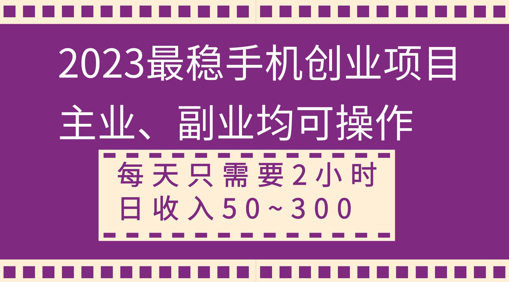 2023最稳手机创业项目，主业、副业均可操作，每天只需2小时，日收入50~300-优优资源网