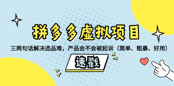 拼多多虚拟项目：三两句话解决选品难，一个方法判断产品容不容易被投诉，产品会不会被起诉（简单、粗暴、好用）-优优资源网