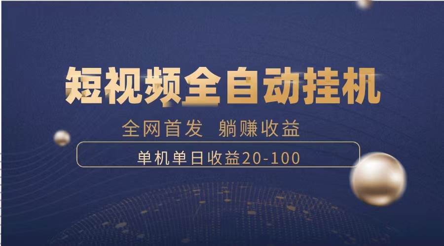暴力项目，短视频全自动挂机，单号收益20-100-优优资源网