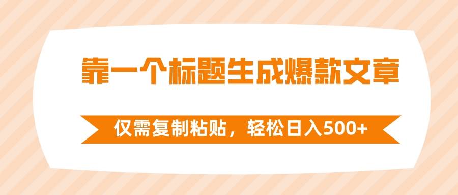靠一个标题生成爆款文章，仅需复制粘贴，轻松日入500-优优资源网