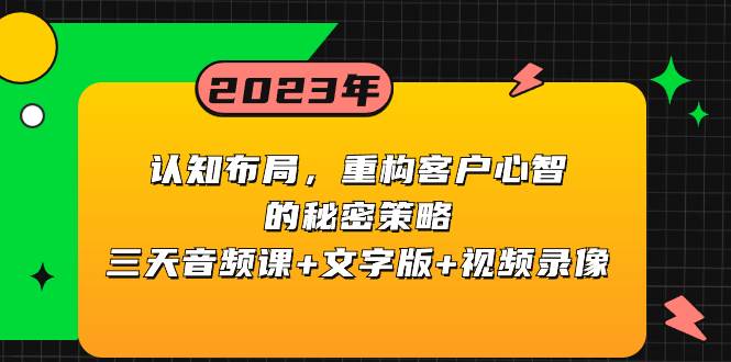 认知布局，重构客户心智的秘密策略三天音频课 文字版 视频录像-优优资源网