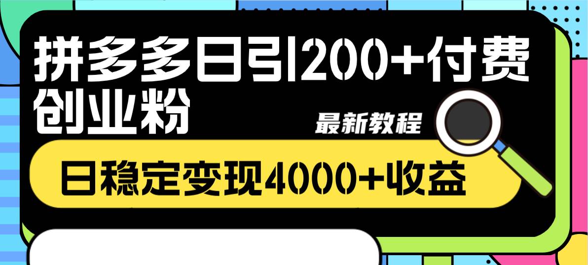 拼多多日引200 付费创业粉，日稳定变现4000 收益最新教程-优优资源网