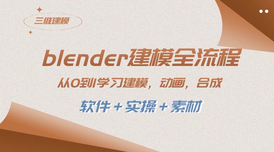 blender建模全流程 从0到1学习建模 动画 渲染 剪辑 合成(软件＋实操＋素材)-优优资源网