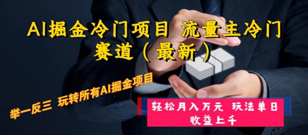 AI掘金冷门项目 流量主冷门赛道（最新） 举一反三 玩法单日收益上万元-优优资源网