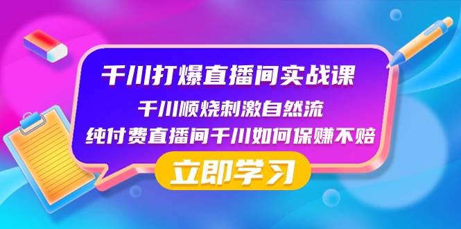千川-打爆直播间实战课：千川顺烧刺激自然流 纯付费直播间千川如何保赚不赔-优优资源网