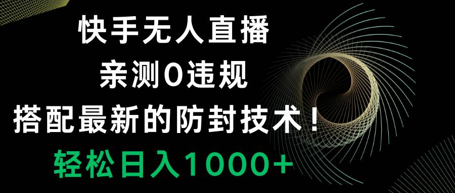 快手无人直播，0违规，搭配最新的防封技术！轻松日入1000-优优资源网