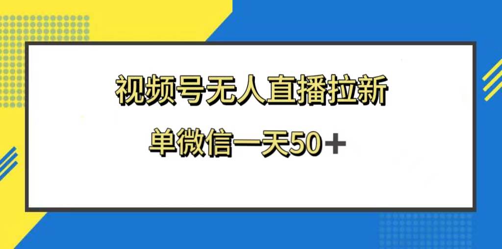 视频号无人直播拉新，新老用户都有收益，单微信一天50-优优资源网