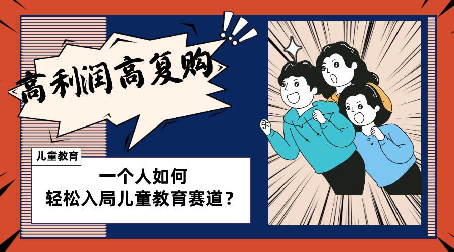 儿童教育赛道怎么做？适合个人的操盘方法，长期可做，高利润高复购-优优资源网