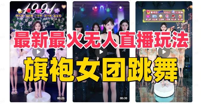 抖音最新最火旗袍女团跳舞无人直播玩法（含开播视频教程 软件 互动视频素材）-优优资源网