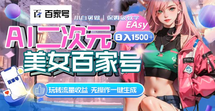 AI二次元美女百家号，日入1500 ，无操作一键生成视频，玩转流量收益-优优资源网