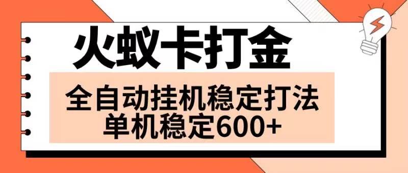 火蚁卡打金项目 火爆发车 全网首发 然后日收益600  单机可开六个窗口-优优资源网