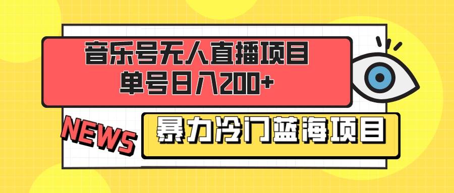 音乐号无人直播项目，单号日入200  妥妥暴力蓝海项目 最主要是小白也可操作-优优资源网