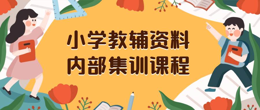 小学教辅资料，内部集训保姆级教程。私域一单收益29-129（教程 资料）-优优资源网