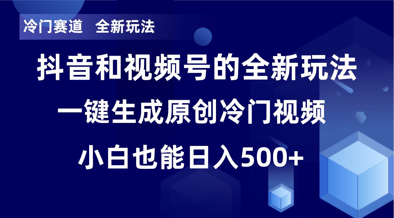 冷门赛道，全新玩法，轻松每日收益500 ，单日破万播放，小白也能无脑操作-优优资源网