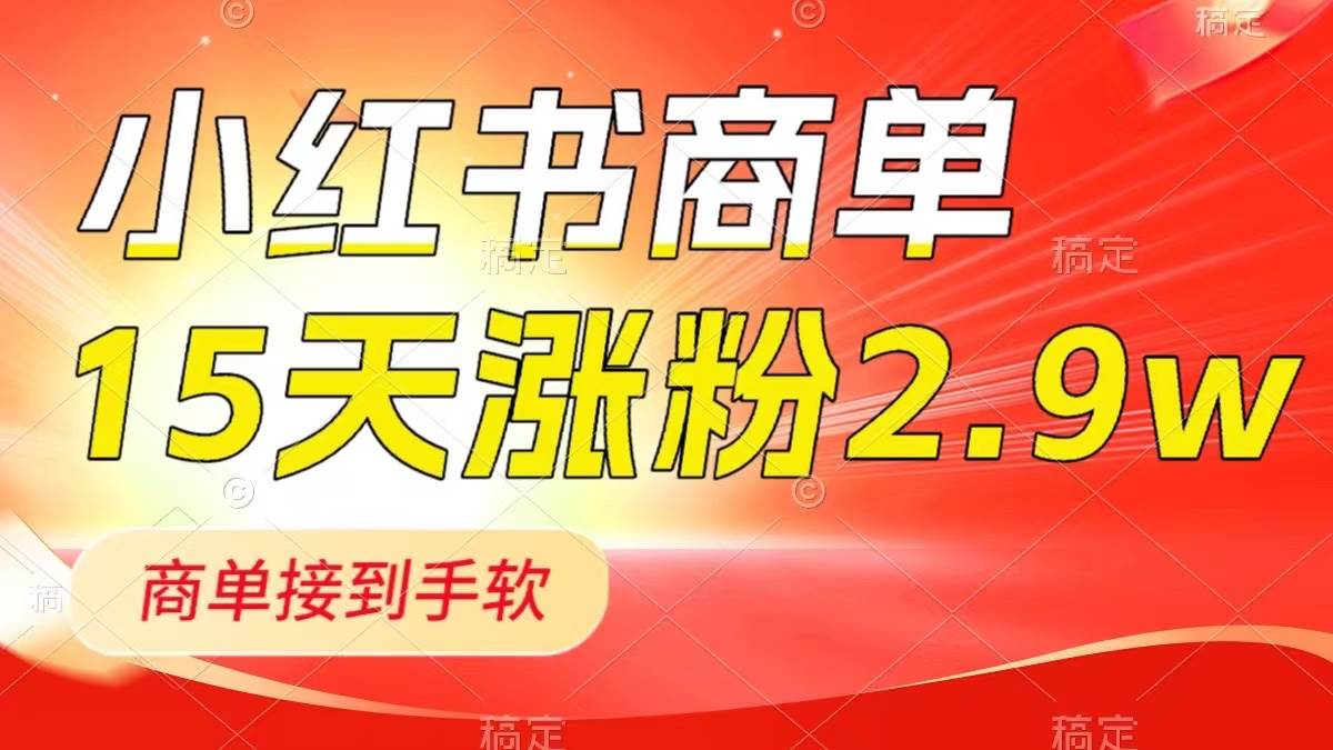 小红书商单最新玩法，新号15天2.9w粉，商单接到手软，1分钟一篇笔记-优优资源网