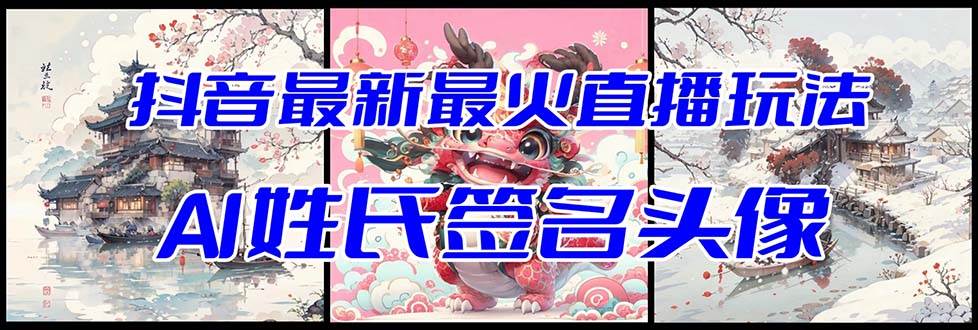 抖音最新最火Ai姓氏签名头像直播玩法（含开播视频教程 头像AI自动生成软件)-优优资源网