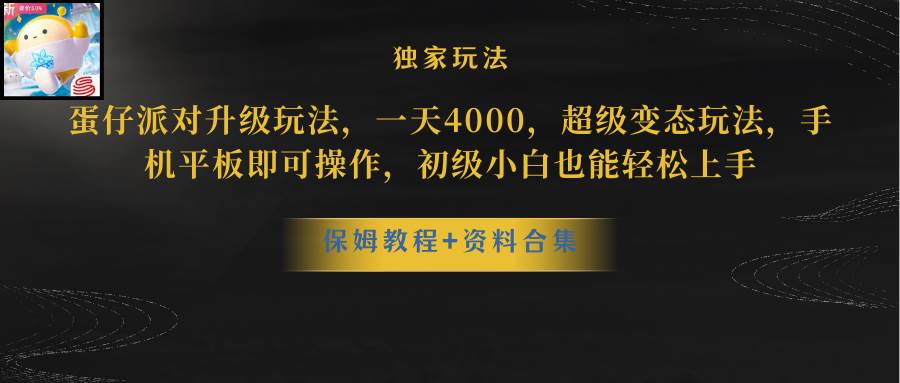 蛋仔派对升级玩法，一天4000，超级稳定玩法，手机平板即可操作，初级小白也能轻松上手-优优资源网