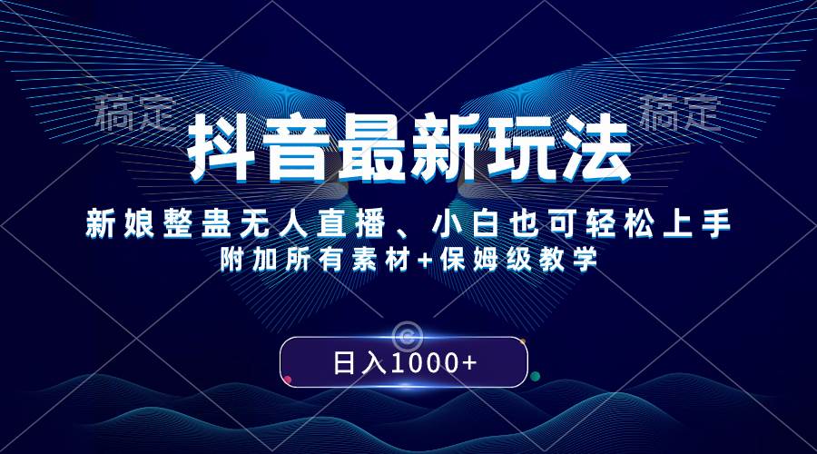 抖音最新玩法，新娘整蛊无人直播，小白也可轻松上手，日入1000  保姆级教学-优优资源网