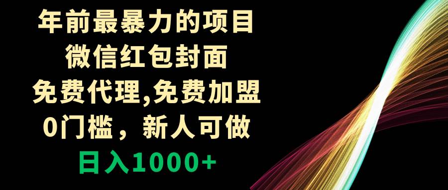 年前最暴力的项目，微信红包封面，免费代理，0门槛，新人可做，日入1000-优优资源网