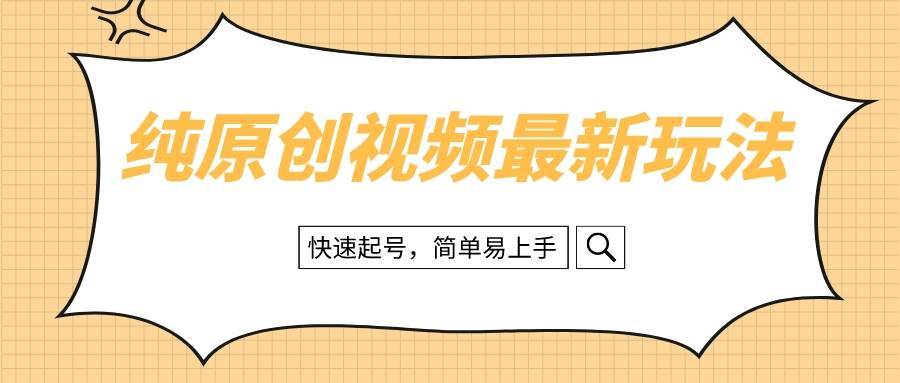 纯原创治愈系视频最新玩法，快速起号，简单易上手-优优资源网