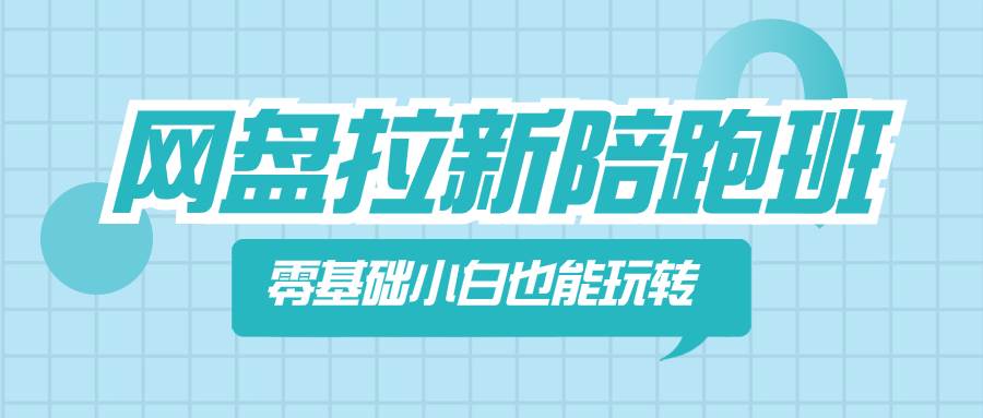 网盘拉新陪跑班，零基础小白也能玩转网盘拉新-优优资源网