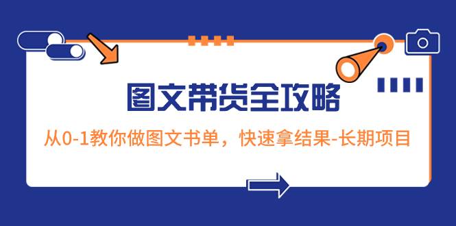 超火的图文带货全攻略：从0-1教你做图文书单，快速拿结果-长期项目-优优资源网